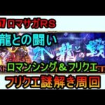 #757【ロマサガＲＳ】水龍との闘いロマンシング＆フリクエ　フリクエ進めていこう　周回雑談配信　初心者、初見さん大歓迎　質問コメント気軽にどうぞ