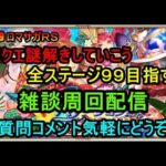 #759【ロマサガＲＳ】フリクエの謎といていこう　フリクエ全部９９にしたい　周回雑談配信　初心者、初見さん大歓迎　質問コメント気軽にどうぞ