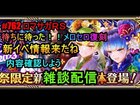 #762【ロマサガＲＳ】待ちに待ったメロセロが！！新イベ情報来たね内容確認しよう　周回雑談配信　初心者、初見さん大歓迎　質問コメント気軽にどうぞ