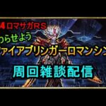 #764【ロマサガＲＳ】終わらせようファイアブリンガーロマンシング　周回雑談配信　初心者、初見さん大歓迎　質問コメント気軽にどうぞ