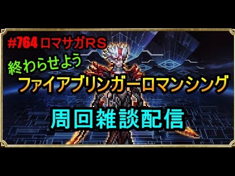 #764【ロマサガＲＳ】終わらせようファイアブリンガーロマンシング　周回雑談配信　初心者、初見さん大歓迎　質問コメント気軽にどうぞ