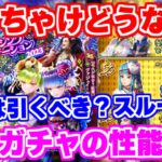 【ロマサガRS】実はこのガチャは●●！？浴衣ガチャ性能チェック！【ロマンシング サガ リユニバース】