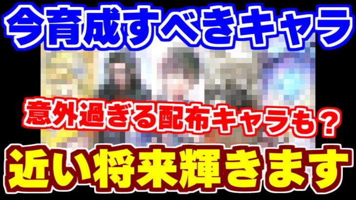 【ロマサガRS】みんな持ってるあのキャラが大活躍の可能性！？今優先して育成しておくべきキャラ【ロマンシング サガ リユニバース】