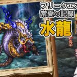 【ロマサガRS】オルレット抜き！フリークエスト「水龍」を攻略！【ロマンシング サガ リユニバース】