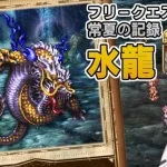 【ロマサガRS】オルレット抜き！フリークエスト「水龍」を攻略！【ロマンシング サガ リユニバース】