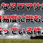 【ロマサガRS】高難易度に挑む人が激減!? 今後の新ガチャはどうなる？ ロマンシングサガリユニバース