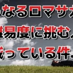 【ロマサガRS】高難易度に挑む人が激減!? 今後の新ガチャはどうなる？ ロマンシングサガリユニバース