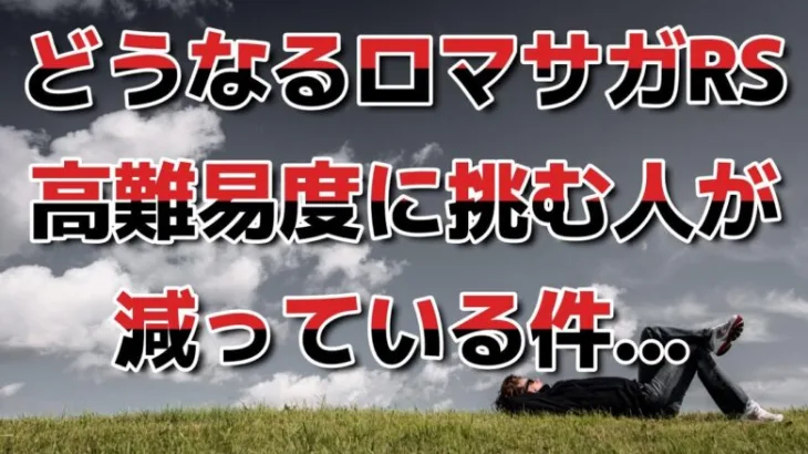 【ロマサガRS】高難易度に挑む人が激減!? 今後の新ガチャはどうなる？ ロマンシングサガリユニバース