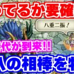 【ロマサガRS】要確認！今まで活躍の無かったキャラたちが鬼八の登場で評価爆上げ？？【ロマンシング サガ リユニバース】