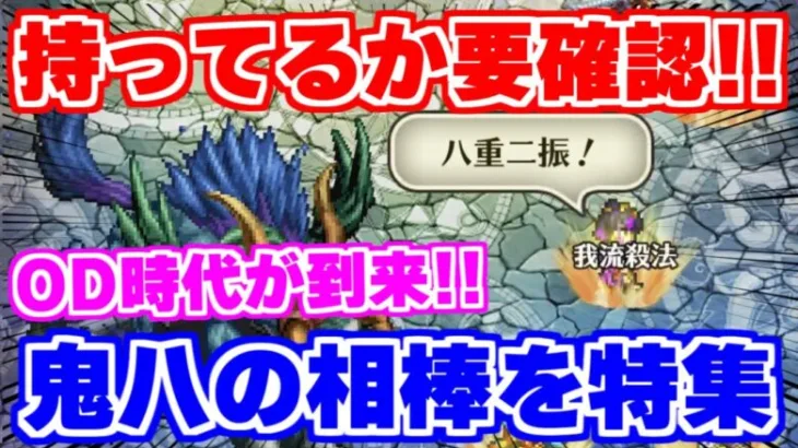 【ロマサガRS】要確認！今まで活躍の無かったキャラたちが鬼八の登場で評価爆上げ？？【ロマンシング サガ リユニバース】