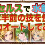 セレチケで確保したよね？梅神楽でフリクエ水龍を全力オートに挑戦！【ロマサガRS】【ロマンシング サガ リユニバース】