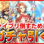 【ロマサガRS】ジュディは！？ファイブリとアーニャを引くガチャ配信【ロマンシング サガ リユニバース】