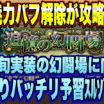 【ロマサガRS】次の幻闘場は愛と魅力のバフ解除！？次回の幻闘場に向けて予習ｽﾙｿﾞｰ！【ロマンシングサガリユニバース】