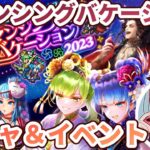 【ロマサガRS】ロマンシングバケーション！ガチャ＆イベント浴衣来た～【顔出し】