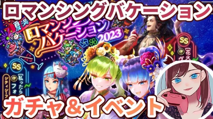 【ロマサガRS】ロマンシングバケーション！ガチャ＆イベント浴衣来た～【顔出し】