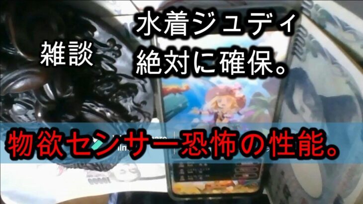 【ロマサガRS無課金野郎ガチャ雑談】水着ジュディ確保まで全ツッパ、ヴァッハ神もほしい【リアムは不要】【物欲センサーとインフレ】マイビデオ