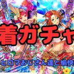 【ロマサガRS】水着ガチャ！【初見さん大歓迎】【悩み相談承ります】