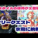 【ロマサガRS】フリークエストの水龍に挑戦！新スタイルがめっちゃくちゃささります！【ゆっくり】【ロマンシングサガリユニバース】