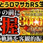 【ロマサガ】おめでとうロマサガRS応援配信！お祭りの前に今期の軌跡を客観的に振り返ってみた【ロマンシングサガリユニバース】