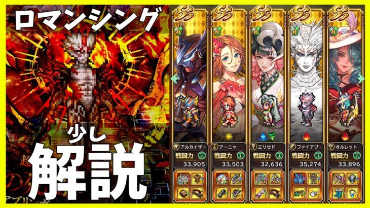 【ロマサガRS】ファイアブリンガー　ロマンシング　少し解説【無課金】