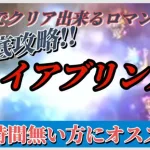 【ロマサガRS】ファイアブリンガー ロマンシング徹底解説！ この動画さえ見れば誰でもクリアできる!? 一時間で勝利を #ロマサガRS #新ロマサガRS