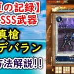 【ロマサガRS】フリークエスト[常夏の記録] 隠しSSS武器 「真槍アルデバラン」 入手方法解説 隠しステージ 忘却の幽霊船 出現方法 ロマンシングバケーション 2023 ロマンシングサガリユニバース