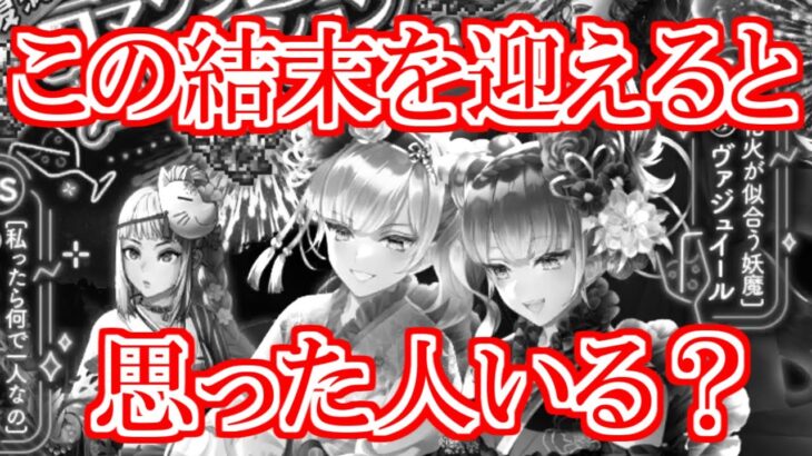 【ロマサガRS】こうなるとは思わなかった(涙)浴衣の双子に会いたくてガチャ引いた結果…【ロマンシング サガ リユニバース】