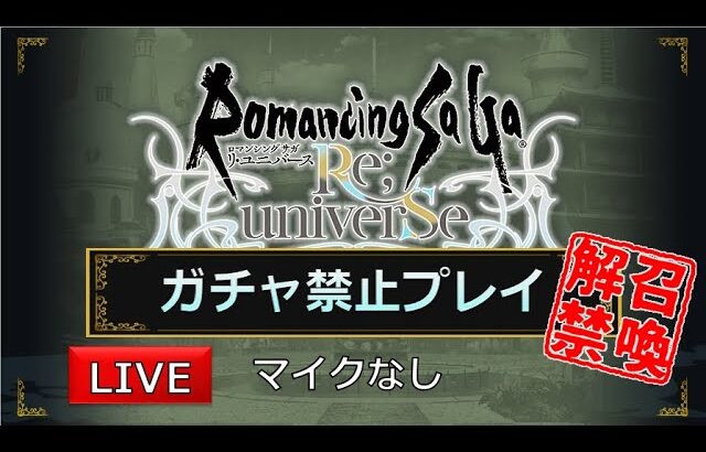 【ロマサガRS】#133 追憶の幻闘場「ワイバーン・大野盗」に挑戦【ガチャ禁止プレイ】