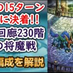 【ロマサガRS】恐怖の15ターンまでに決着!! 螺旋回廊230階 攻略編成を解説 水の将魔戦 ギミック解除 アーニャ ジュディ ドレッドクィーン サガフロ2 高難易度 ロマンシングサガリユニバース