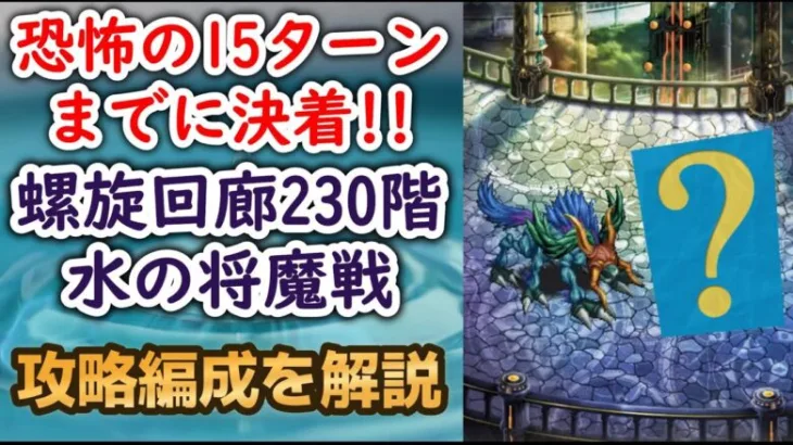 【ロマサガRS】恐怖の15ターンまでに決着!! 螺旋回廊230階 攻略編成を解説 水の将魔戦 ギミック解除 アーニャ ジュディ ドレッドクィーン サガフロ2 高難易度 ロマンシングサガリユニバース