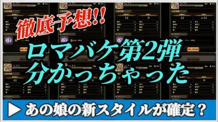 【ロマサガRS】ロマンシングバケーション第2弾を徹底的に予想！ #ロマサガRS #新ロマサガRS