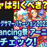 【ロマサガRS】ガチャは引くべき？「夏満喫！ロマンシングバケーション2023 Romancing祭 アーニャ編」 ザックリ性能チェックのコーナー！【ロマンシングサガリユニバース】