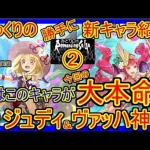 【ロマサガRS・ジュディ】実はこのキャラが一番の大本命？　20230801ゆっくりのSSキャラ紹介～夏の水着イベントガチャ紹介②【ヴァッハ神性能＆評価】【ロマサガ リユニバース】