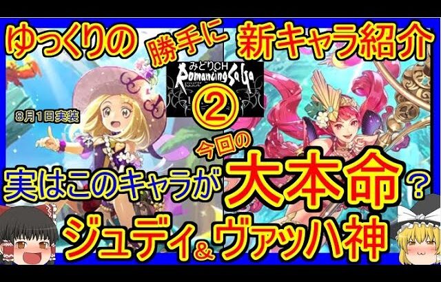 【ロマサガRS・ジュディ】実はこのキャラが一番の大本命？　20230801ゆっくりのSSキャラ紹介～夏の水着イベントガチャ紹介②【ヴァッハ神性能＆評価】【ロマサガ リユニバース】