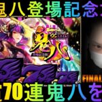 【ロマサガRS】#219 有償70連で鬼八を狙え！UDX鬼八ガチャ！ 周回＆雑談！初見初コメ＆初心者質問大歓迎！みんなのギルドツクール 【超級ゲームダイナマイト】