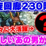 【ロマサガRS】あの男が復権！？螺旋回廊230階を初日攻略！【ロマンシング サガ リユニバース】