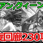 【ロマサガRS】ユリアン、ドレッドクィーン無し!!螺旋回廊230階水の将魔攻略実況プレイ!!【ロマンシング サガ リユニバース】