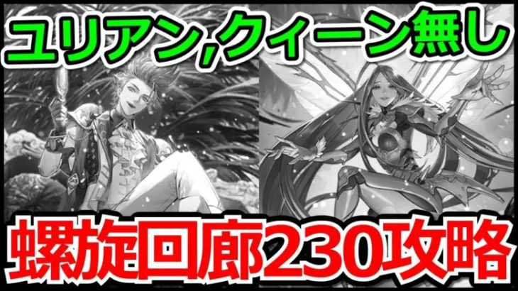 【ロマサガRS】ユリアン、ドレッドクィーン無し!!螺旋回廊230階水の将魔攻略実況プレイ!!【ロマンシング サガ リユニバース】