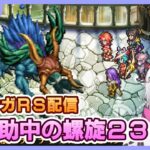 【ロマサガRS】コロ助が挑む「螺旋230」！【生配信】