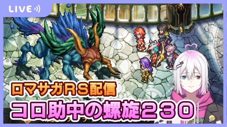 【ロマサガRS】コロ助が挑む「螺旋230」！【生配信】