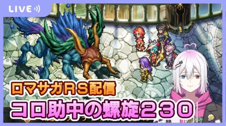 【ロマサガRS】コロ助が挑む「螺旋230」！【生配信】