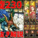 【ロマサガRS】螺旋230　ユリアンで破壊！　切り抜き解説【無課金】