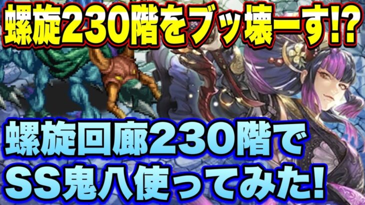 【ロマサガRS】螺旋回廊230階をぶっ壊ーす！？SS鬼八を螺旋回廊230階で使ってみた！【ロマンシングサガリユニバース】