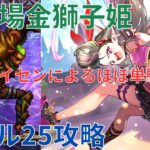 【ロマサガRS】パイセンは単騎でも強かった！幻闘場金獅子姫槍の戦録レベル25攻略