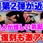 【ロマサガRS】水着第二弾で来るのはこの3人だ！内容を徹底予想【ロマンシング サガ リユニバース】