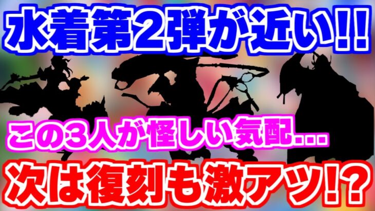 【ロマサガRS】水着第二弾で来るのはこの3人だ！内容を徹底予想【ロマンシング サガ リユニバース】