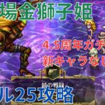 【ロマサガRS】新しいキャラは4.5周年リアムまで！幻闘場金獅子姫銃の戦録レベル25攻略