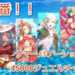 【ロマサガRS】夏本番！ロマンシングバケーション45000ジュエルチャレンジ！