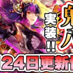 【ロマサガRS】遂に鬼八実装！！8月24日更新情報まとめ 【ロマンシング サガ リ・ユニバース】