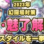 【ロマサガRS】9月の幻闘場対策！愛･魅了の能力アップ解除スタイルを紹介！【ロマンシング サガ リユニバース】